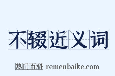 不辍近义词是什么意思的图片